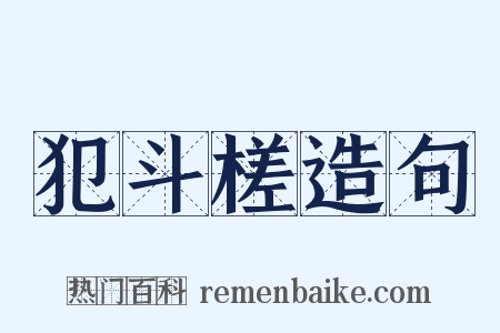 犯斗槎造句是什么意思的图片